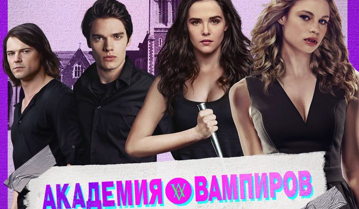 Академия вампиров