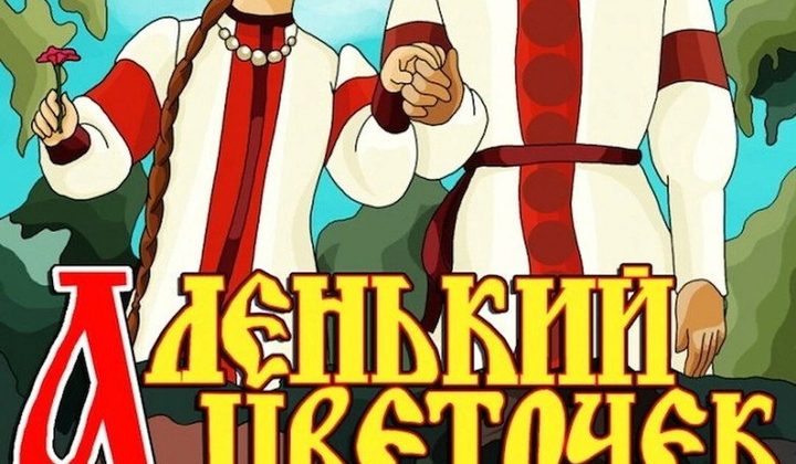 Аленький цветочек