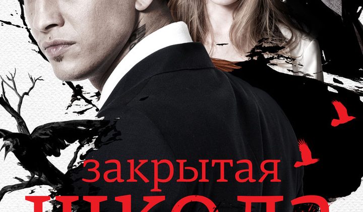 Закрытая школа